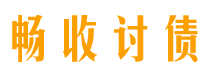 宁国讨债公司